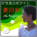 折笠愛公式サイト　愛びより